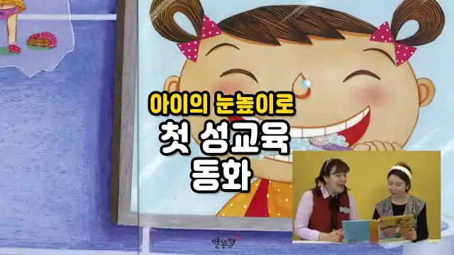 아이의 눈높이로 첫 성교육 동화