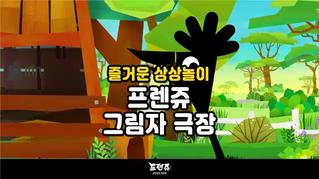 즐거운 상상놀이 프렌쥬 그림자 극장