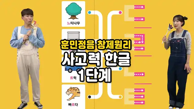 훈민정음 창제원리 사고력 한글 1단계