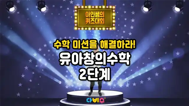 수학 미션을 해결하라! 유아창의수학 2단계