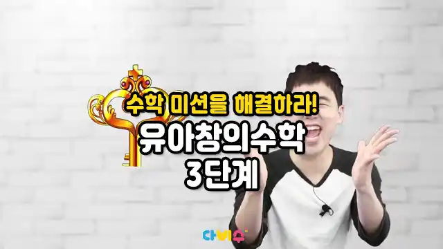 수학 미션을 해결하라! 유아창의수학 3단계