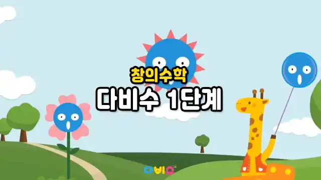 창의수학 다비수 1단계