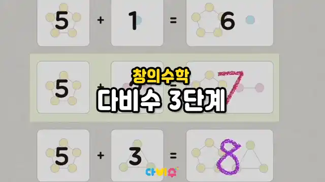 창의수학 다비수 3단계