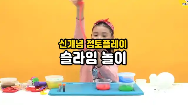 신개념 점토플레이 슬라임놀이