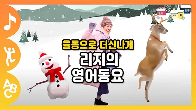 율동으로 더 신나게 리지의 영어동요