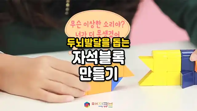두뇌발달을 돕는 자석블록 만들기