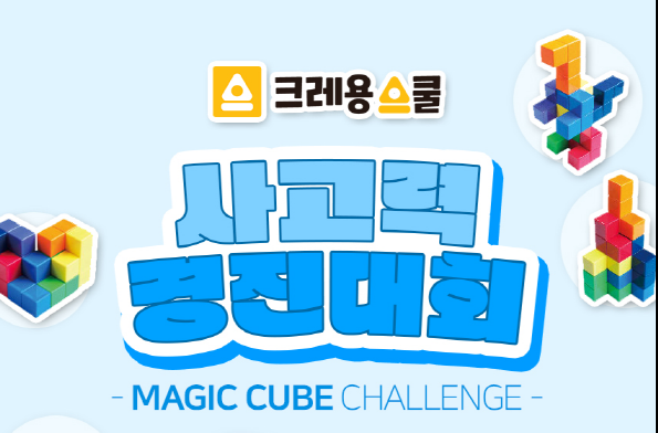 크레용스쿨 창의력 경진대회 ​- MAGIC CUBE CHALLENGE