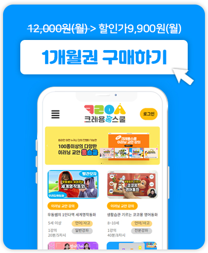 크레용홈스쿨 1개월권 구매하기