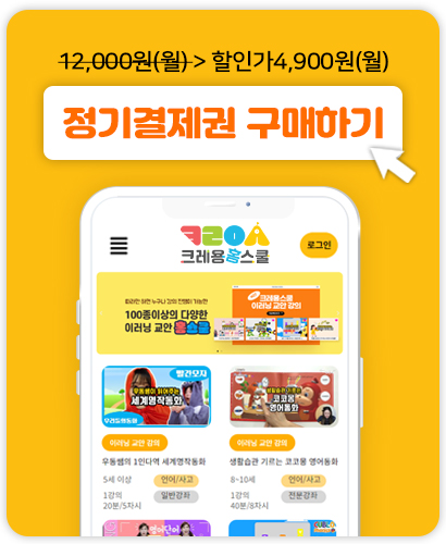 크레용홈스쿨 정기결제권 구매하기